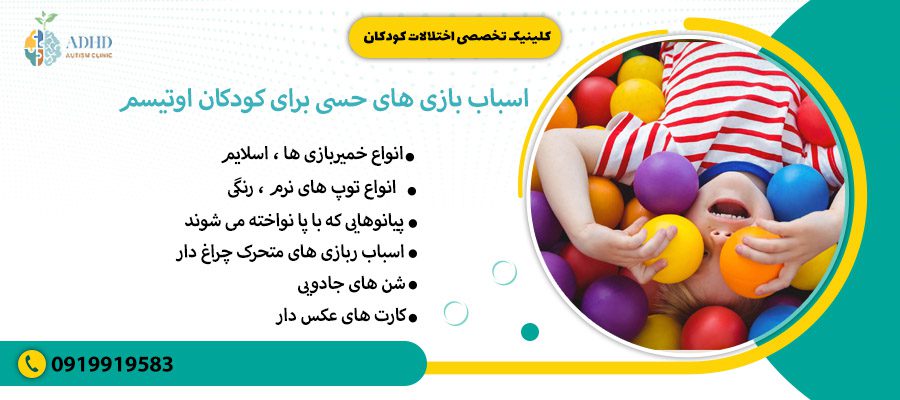 اسباب بازی های حسی برای کودکان اوتیسم